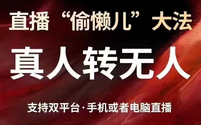 直播“偷懒儿”大法，真人转无人，支持抖音视频号双平台手机或者电脑直播-云壹网创