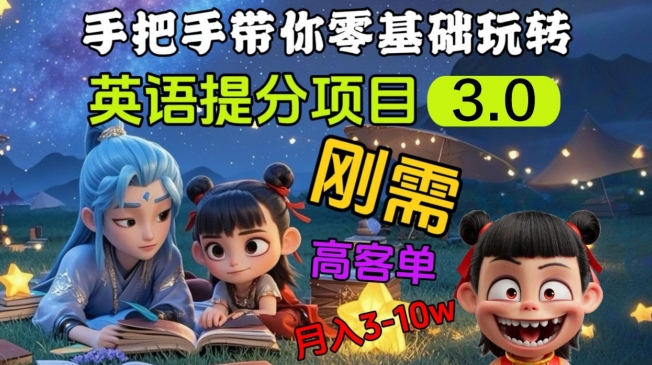 英语提分项目3.0，私域高客单价，刚需，月入3-10个-云壹网创