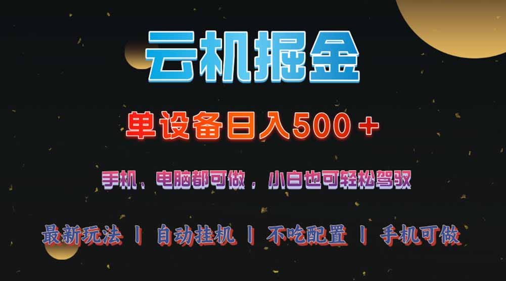 云机掘金，单设备轻松日入500＋，我愿称今年最牛逼项目！！！-云壹网创