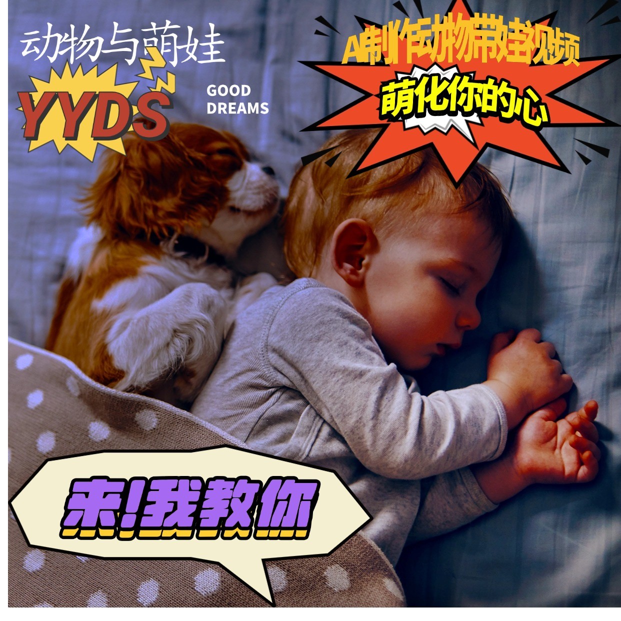 AI制作动物与萌娃互动视频，瞬间萌化你的心，粉丝大米一起收货！-云壹网创