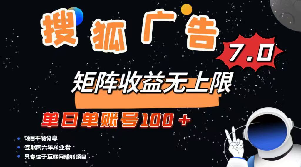 最新搜狐广告变现项目，单日单账号100+，可矩阵无限放大-云壹网创