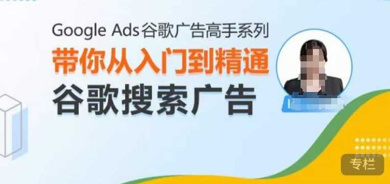 Google Ads谷歌广告高手 – 搜索广告，带你从入门到精通谷歌搜索广告-云壹网创