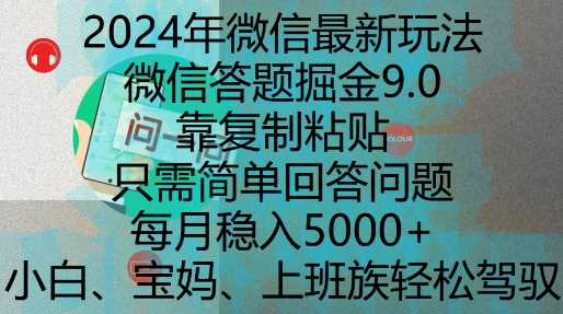 2024年微信最新玩法，微信答题掘金9.0玩法出炉，靠复制粘贴，只需简单回答问题，每月稳入5k【揭秘】-云壹网创