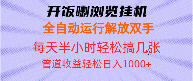 开饭喇浏览挂机全自动运行解放双手每天半小时轻松搞几张管道收益日入1000-云壹网创