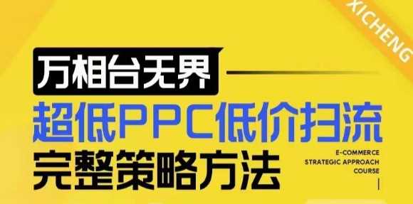 【2024新版】万相台无界，超低PPC低价扫流完整策略方法，店铺核心选款和低价盈选款方法-云壹网创
