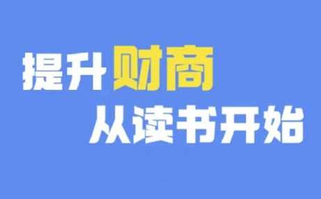 财商深度读书(更新12月)，提升财商从读书开始-云壹网创