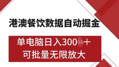 港澳餐饮数据全自动掘金，单电脑日入多张, 可矩阵批量无限操作【揭秘】-云壹网创