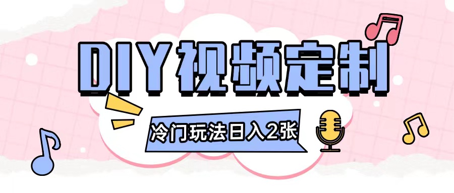 2024日入几张的diy视频定制小白0基础即可操作-云壹网创