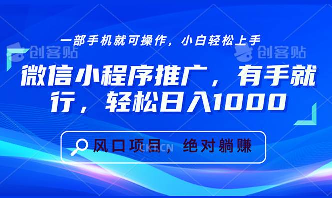 （13709期）微信小程序推广，有手就行，轻松日入1000+-云壹网创