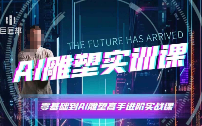 AI雕塑研习社·实训课，AI雕塑软件实操及技巧应用，一次让你成为AI雕塑高手-云壹网创