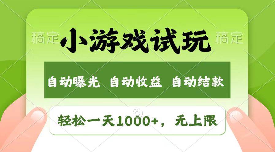 （13758期）轻松日入1000+，小游戏试玩，收益无上限，全新市场！-云壹网创