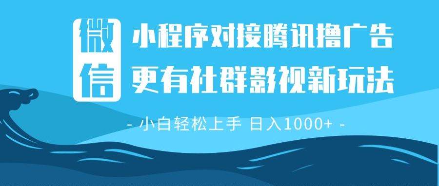 (13779期)微信小程序8.0撸广告+全新社群影视玩法,操作简单易上手,稳定日入多张-云壹网创